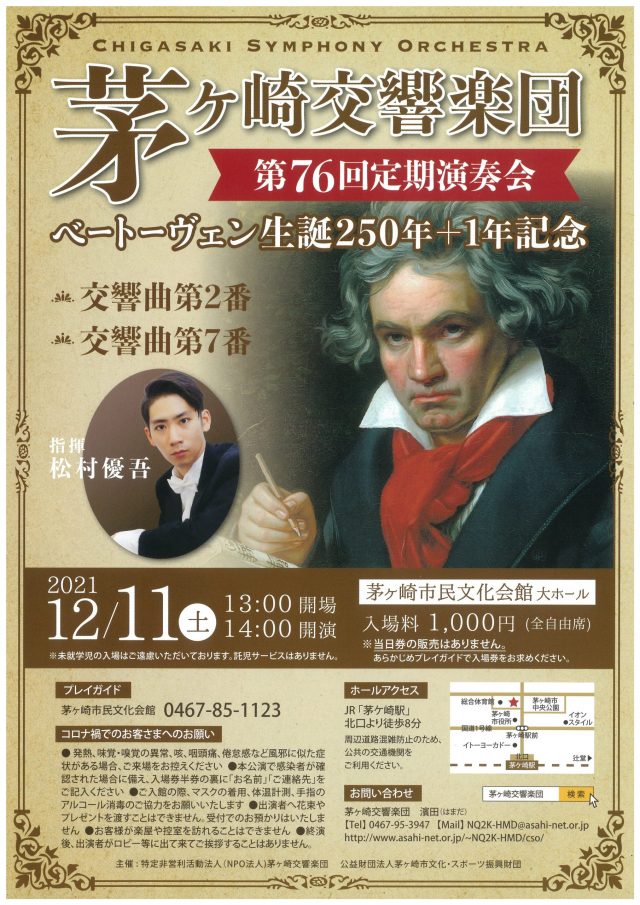 ［チケット販売終了］茅ヶ崎交響楽団第７６回定期演奏会  ベートーヴェン生誕２５０年＋１年記念のイメージ